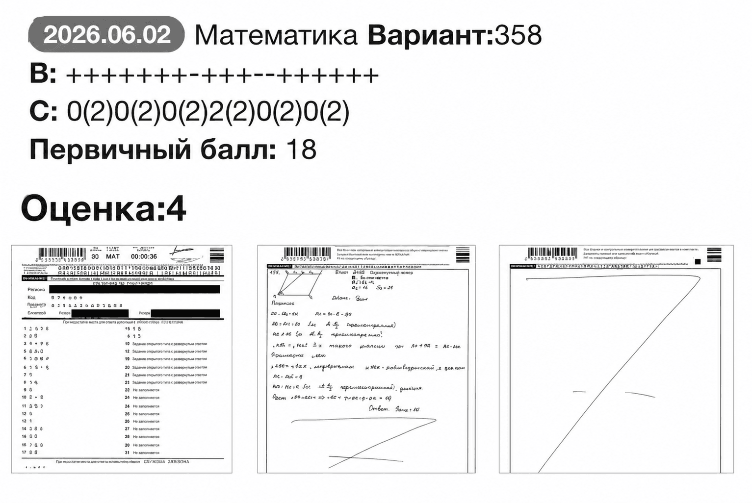 Результат ОГЭ Полины по математике: оценка 4, первичный балл 18